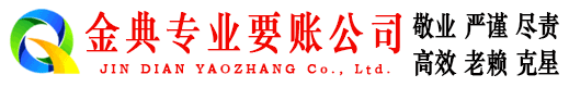 罗庄金典要账公司